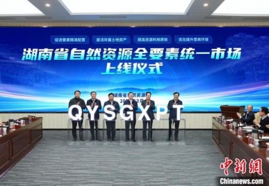 耀世官方：湖南省自然资源全要素统一市场上线