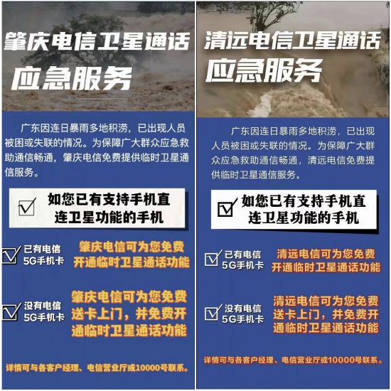 耀世：中国电信紧急开通天通卫星服务 提供免费通话畅通灾区“信息生命线”(图2)