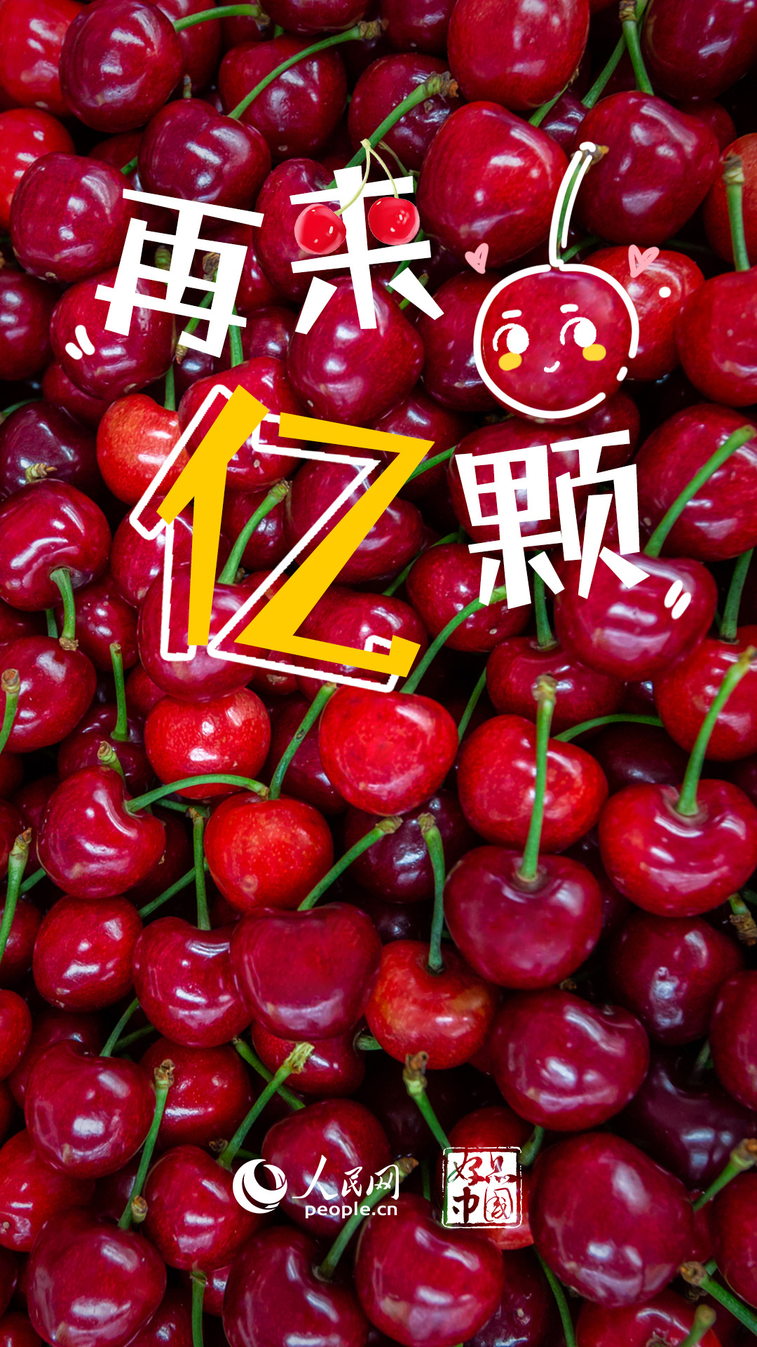 耀世注册：好品中国丨国产大樱桃，尝鲜正当时